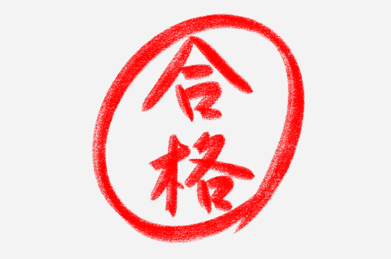 合格タテ